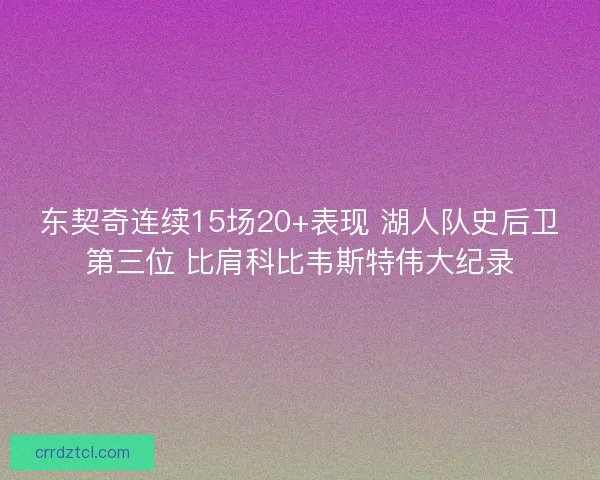 东契奇连续15场20+表现 湖人队史后卫第三位 比肩科比韦斯特伟大纪录